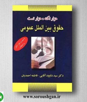 خرید کتاب هزار نکته، هزار تست حقوق بین المللی عمومی اثر داوود آقایی و فاطمه احمدیان