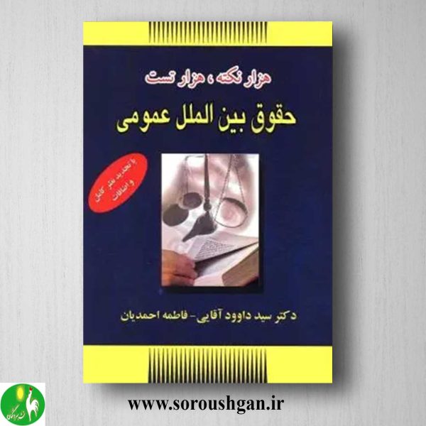 خرید کتاب هزار نکته، هزار تست حقوق بین المللی عمومی اثر داوود آقایی و فاطمه احمدیان