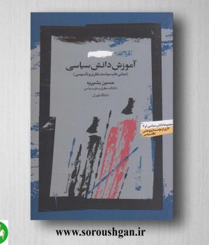 خرید کتاب آموزش دانش سیاسی اثر حسین بشیریه