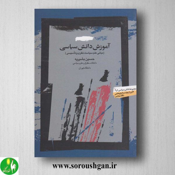 خرید کتاب آموزش دانش سیاسی اثر حسین بشیریه