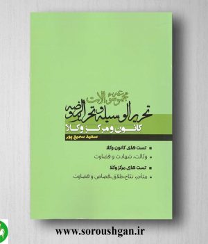 خرید کتاب مجموعه سوالات تحریرالوسیله و تحریرالروضه اثر سعید سمیع پور