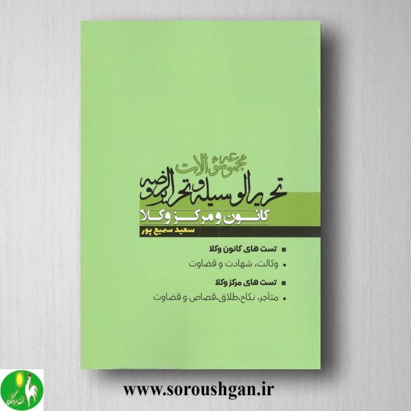خرید کتاب مجموعه سوالات تحریرالوسیله و تحریرالروضه اثر سعید سمیع پور