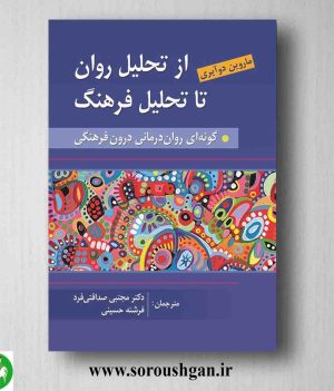 خرید کتاب از تحلیل روان به سوی تحلیل فرهنگ؛ ماروین دوآیری ترجمه مجتبی صداقتی فرد