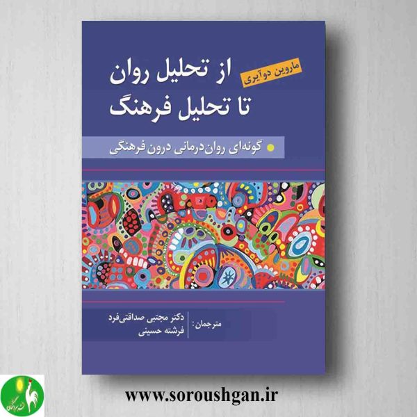 خرید کتاب از تحلیل روان به سوی تحلیل فرهنگ؛ ماروین دوآیری ترجمه مجتبی صداقتی فرد