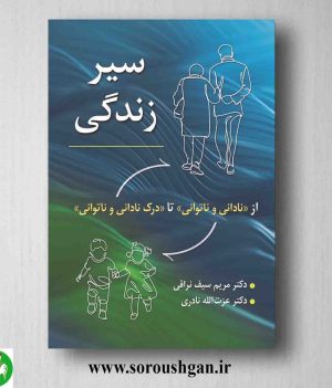 خرید کتاب سیر زندگی اثر مریم سیف نراقی و عزت الله نادری