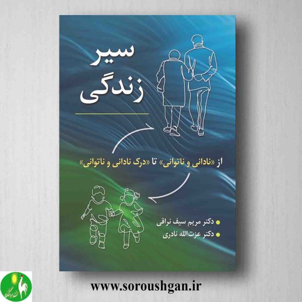 خرید کتاب سیر زندگی اثر مریم سیف نراقی و عزت الله نادری