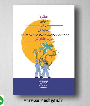 خرید کتاب عملکرد اجرایی برای نوجوانان اثر لزلی گاوانز
