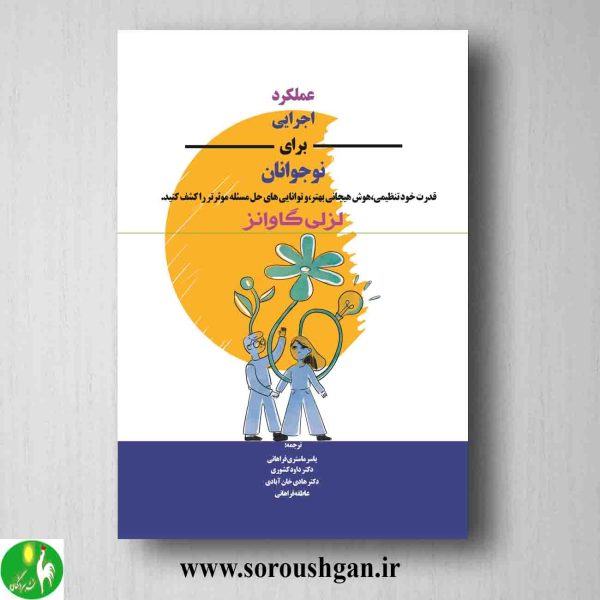 خرید کتاب عملکرد اجرایی برای نوجوانان اثر لزلی گاوانز
