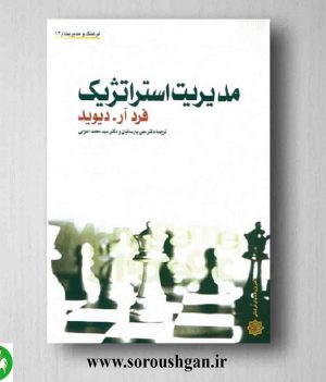 خرید کتاب مدیریت استراتژیک دیوید ترجمه علی پارسائیان و محمداعرابی