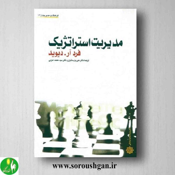 خرید کتاب مدیریت استراتژیک دیوید ترجمه علی پارسائیان و محمداعرابی