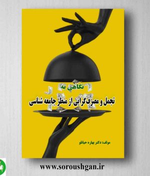 خرید کتاب نگاهی به تجمل و مصرف گرایی از منظر جامعه شناسی اثر بهاره حیاتلو