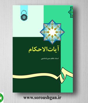 خرید کتاب آیات الاحکام اثر کاظم مدیر شانه چی