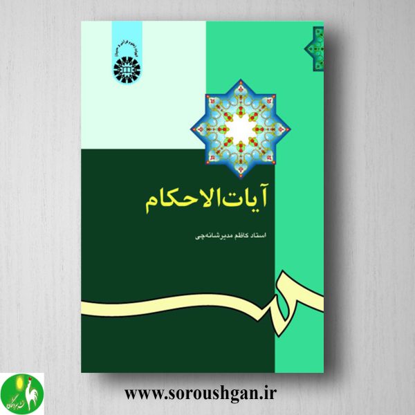 خرید کتاب آیات الاحکام اثر کاظم مدیر شانه چی