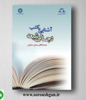 خرید کتاب آشنایی با کتب رجالی شیعه اثر محمدکاظم رحمان ستایش