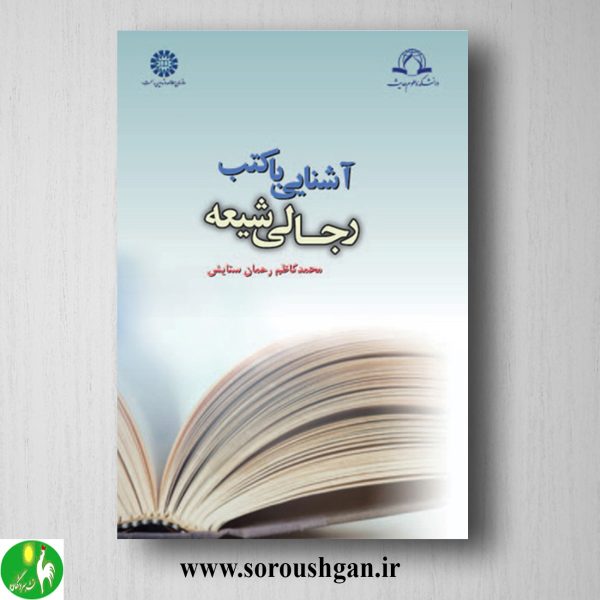 خرید کتاب آشنایی با کتب رجالی شیعه اثر محمدکاظم رحمان ستایش