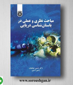 خرید کتاب مباحث نظری و عملی در باستان شناسی دریایی اثر حسین توفیقیان و رامین ادیبی