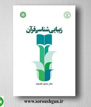 خرید کتاب زیبایی شناسی قرآن اثر محمود معرفت