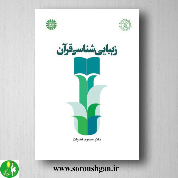 خرید کتاب زیبایی شناسی قرآن اثر محمود معرفت