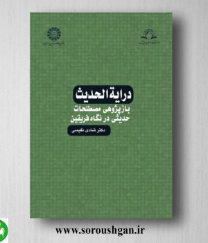 خرید کتاب درایة الحدیث اثر شادی نفیسی