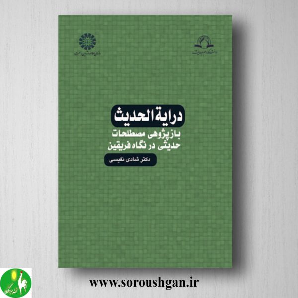 خرید کتاب درایة الحدیث اثر شادی نفیسی