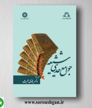 خرید کتاب جوامع حدیثی شیعه اثر هادی حجت