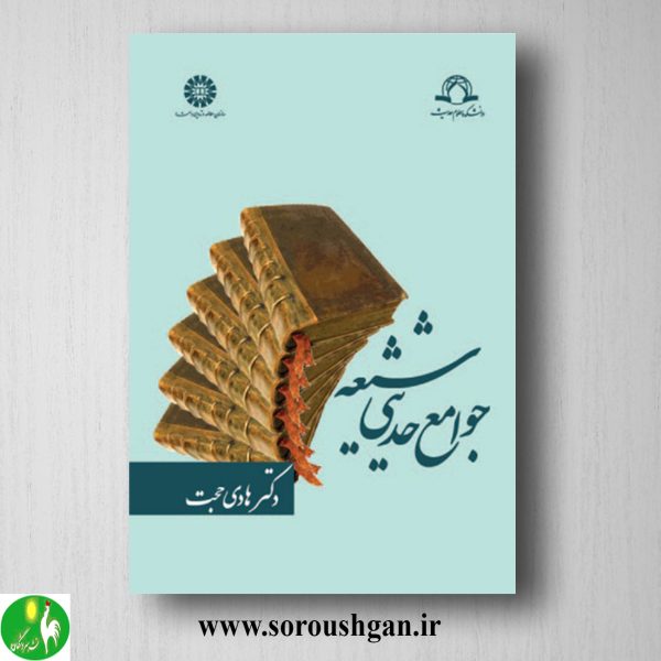 خرید کتاب جوامع حدیثی شیعه اثر هادی حجت
