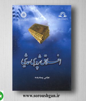 خرید کتاب اخلاق پژوهی حدیثی اثر عباس پسندیده