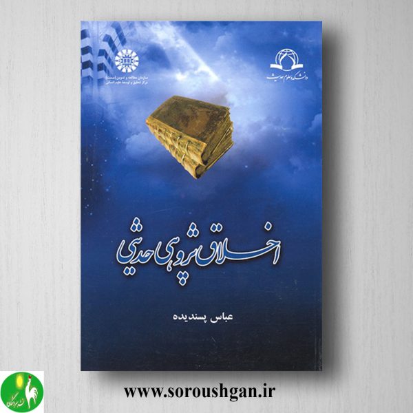 خرید کتاب اخلاق پژوهی حدیثی اثر عباس پسندیده