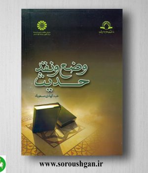 خرید کتاب وضع و نقد حدیث اثر عبدالهادی مسعودی