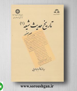 خرید کتاب تاریخ حدیث شیعه 1: عصر حضور اثر سید محمدکاظم طباطبایی