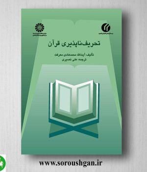 خرید کتاب تحریف ناپذیری قرآن اثر محمدهادی معرفت ترجمه علی نصیری