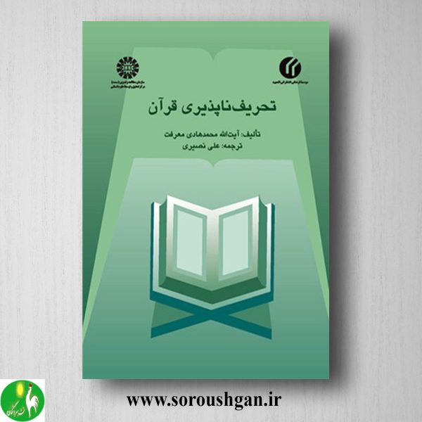 خرید کتاب تحریف ناپذیری قرآن اثر محمدهادی معرفت ترجمه علی نصیری