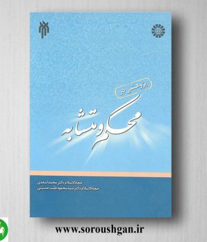 خرید کتاب پژوهشی در محکم و متشابه اثر محمد اسعدی