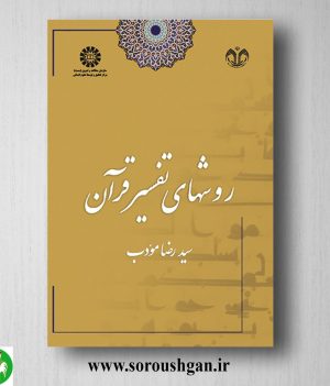 خرید کتاب روشهای تفسیر قرآن اثر سیدرضا مودب
