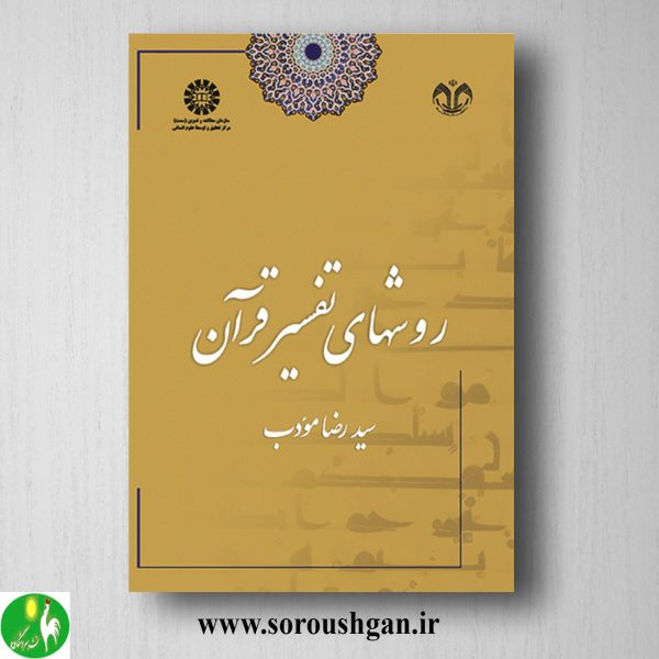 خرید کتاب روشهای تفسیر قرآن اثر سیدرضا مودب