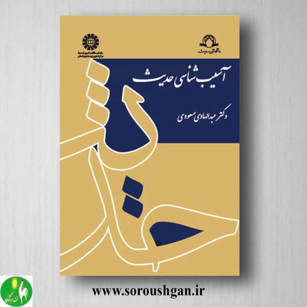 خرید کتاب آسیب شناسی حدیث اثر عبدالهادی مسعودی