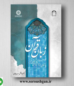 خرید کتاب زبان قرآن (با نگاهی به چالش های کلامی تفسیر) ساجدی