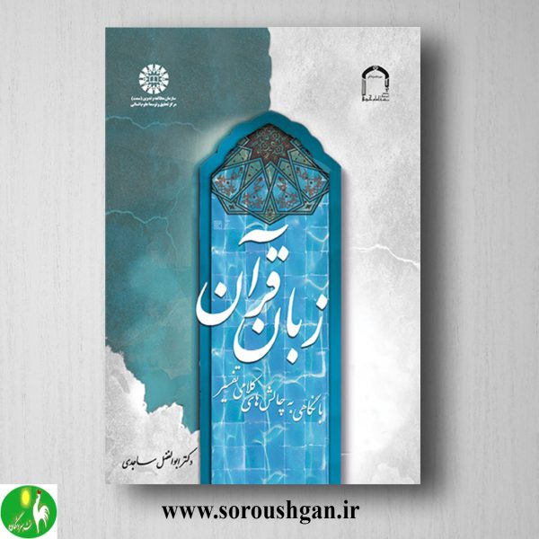 خرید کتاب زبان قرآن (با نگاهی به چالش های کلامی تفسیر) ساجدی
