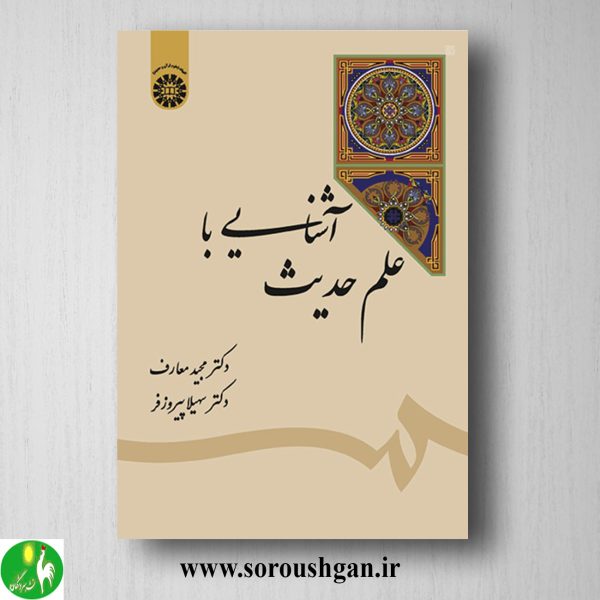 خرید کتاب آشنایی با علم حدیث اثر مجید معارف و سهیلا پیروزفر