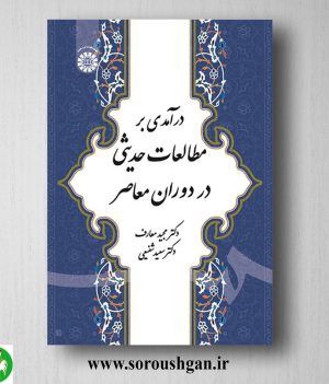 خرید کتاب درآمدی بر مطالعات حدیثی در دوران معاصر اثر مجید معارف و سعید شفیعی