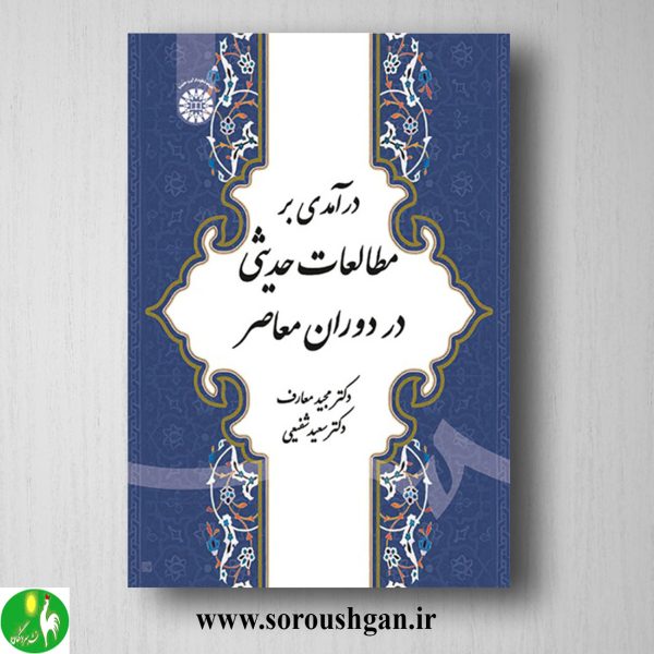 خرید کتاب درآمدی بر مطالعات حدیثی در دوران معاصر اثر مجید معارف و سعید شفیعی