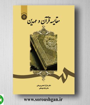 خرید کتاب مقایسه قرآن و عهدین اثر دل آرا نعمتی و لیلا هوشنگی