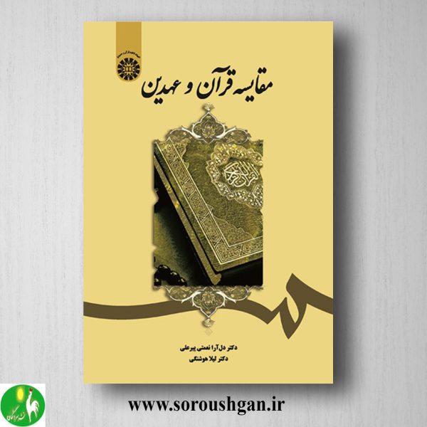خرید کتاب مقایسه قرآن و عهدین اثر دل آرا نعمتی و لیلا هوشنگی