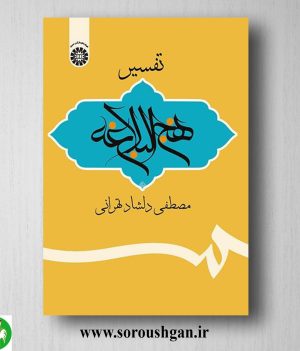 خرید کتاب تفسیر نهج البلاغه اثر مصطفی دلشاد تهرانی