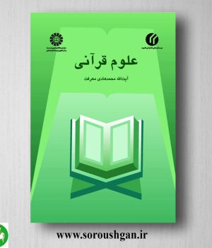 خرید کتاب علوم قرآنی اثر محمد هادی معرفت
