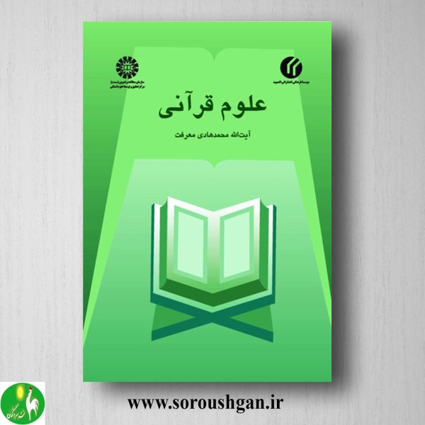 خرید کتاب علوم قرآنی اثر محمد هادی معرفت
