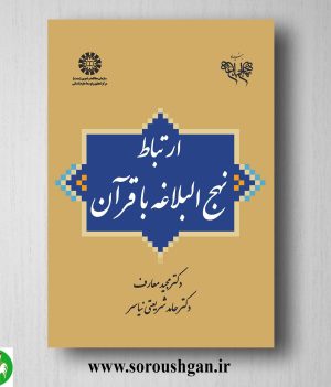 خرید کتاب ارتباط نهج البلاغه با قرآن اثر مجید معارف