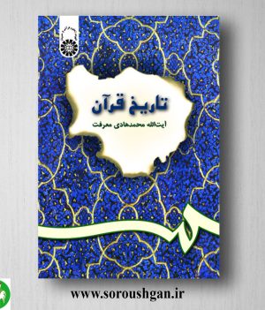 خرید کتاب تاریخ قرآن اثر محمدهادی معرفت