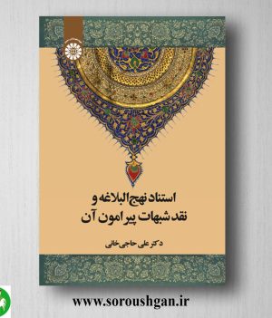خرید کتاب استناد نهج البلاغه و نقد شبهات پیرامون آن اثر علی حاجی خانی