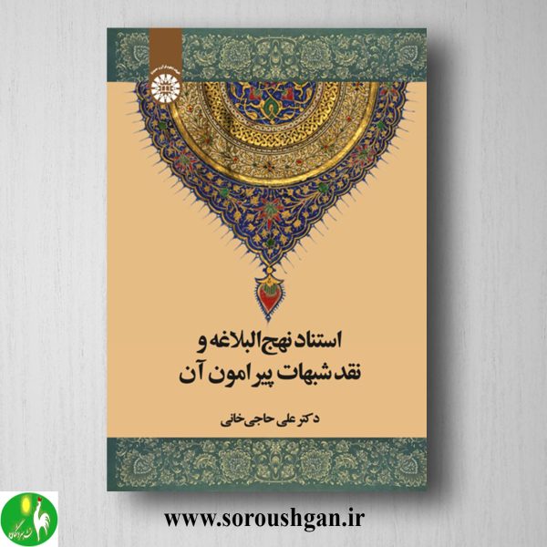 خرید کتاب استناد نهج البلاغه و نقد شبهات پیرامون آن اثر علی حاجی خانی